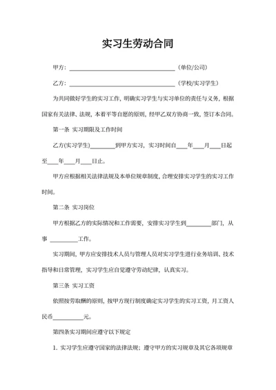 实习生劳动合同