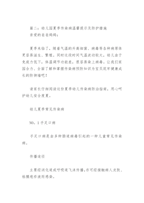 幼儿园夏季传染病温馨提示及防护措施(精选10篇).docx