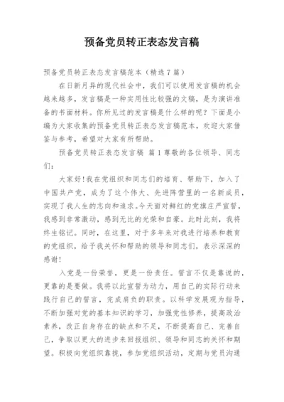 预备党员转正表态发言稿.docx