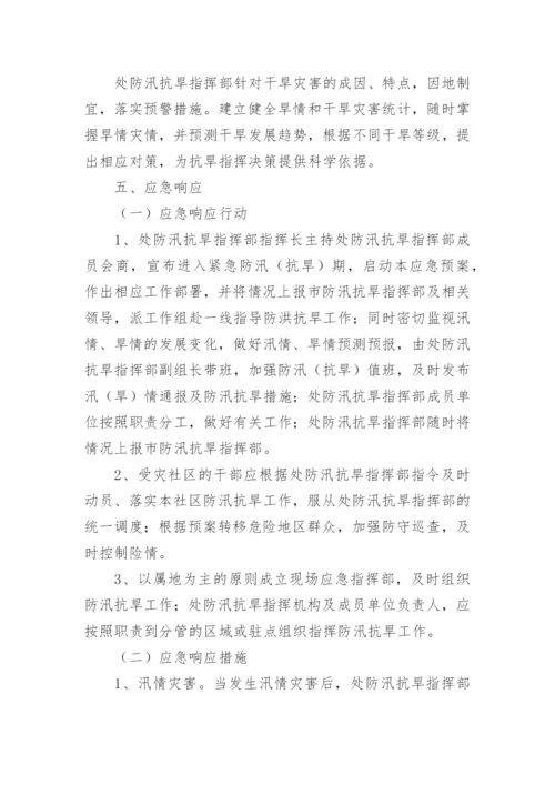 抗旱防汛应急预案_1.docx