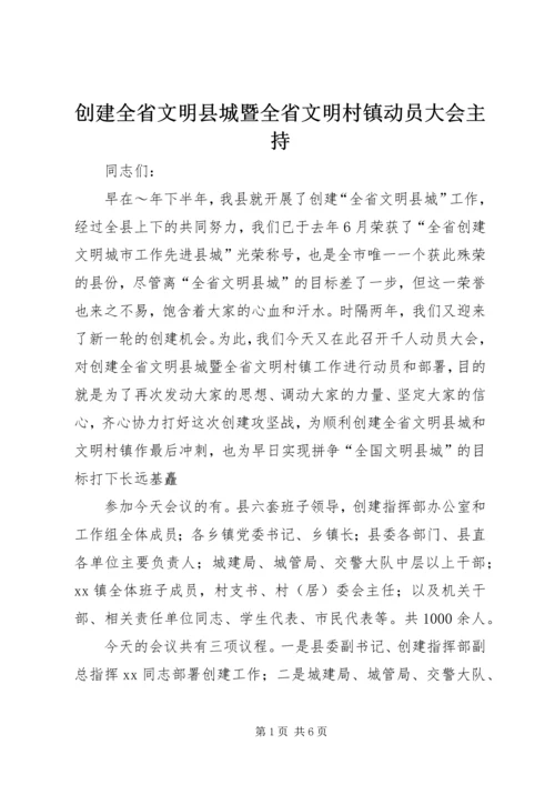 创建全省文明县城暨全省文明村镇动员大会主持.docx