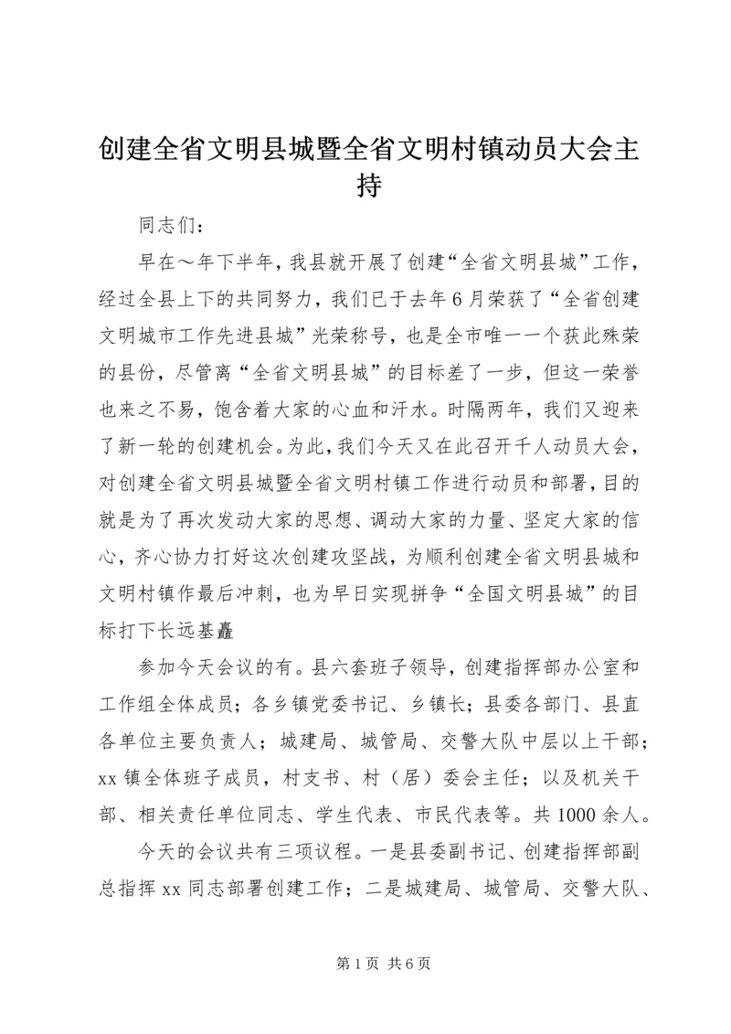 创建全省文明县城暨全省文明村镇动员大会主持.docx