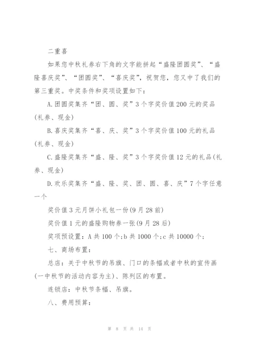 中秋主题活动策划5篇.docx