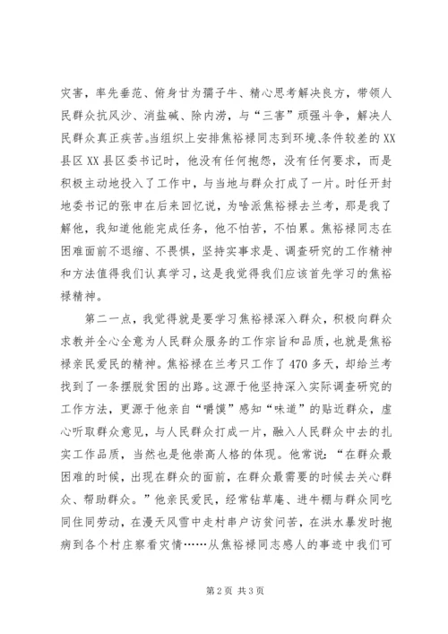 学习焦裕禄精神心得体会 (4).docx