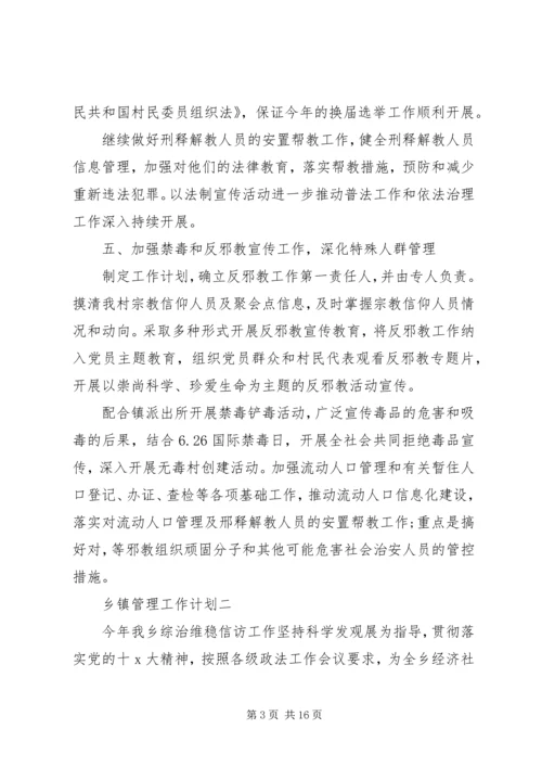 乡镇管理工作计划.docx