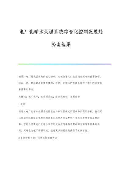 电厂化学水处理系统综合化控制发展趋势南智娟.docx