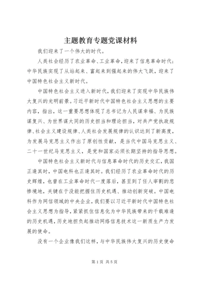 主题教育专题党课材料.docx