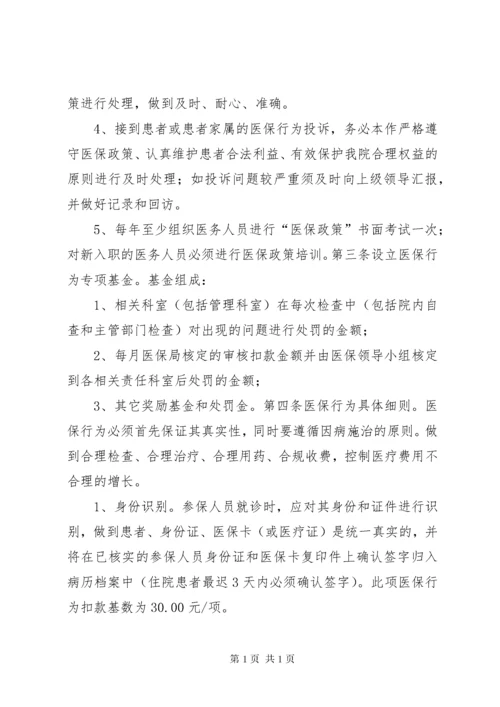 医院医保奖惩制度(共2篇).docx