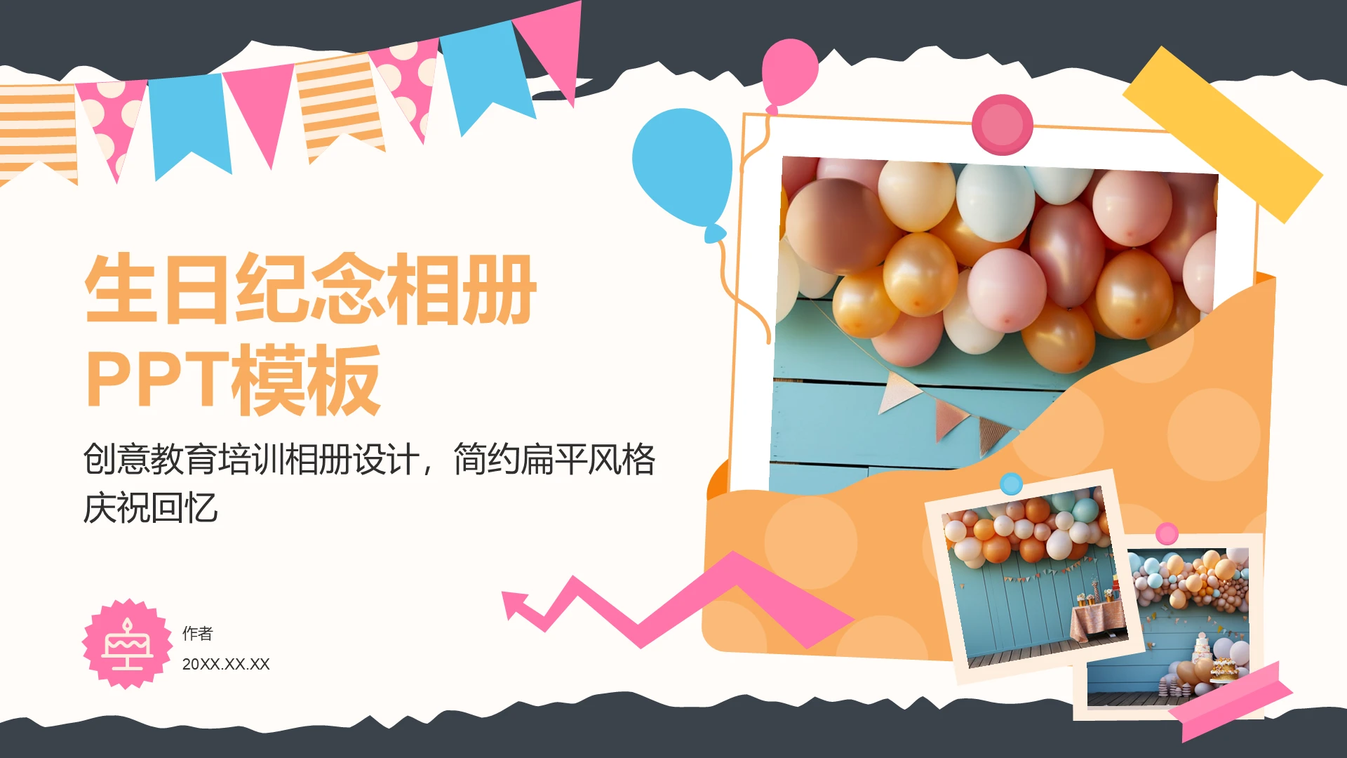 生日纪念相册PPT模板