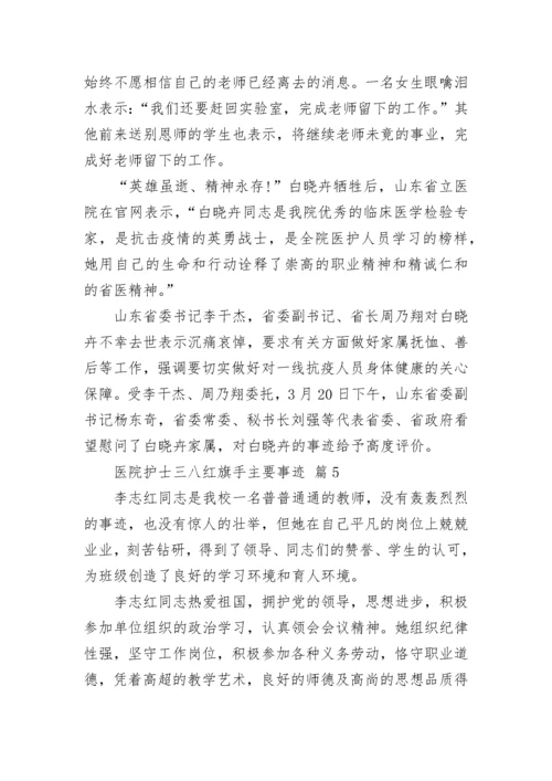 医院护士三八红旗手主要事迹_1.docx