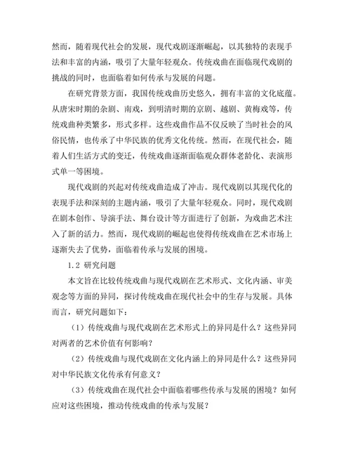 传统戏曲与现代戏剧的比较研究