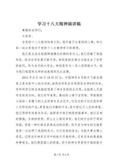 学习十八大精神演讲稿 (5).docx