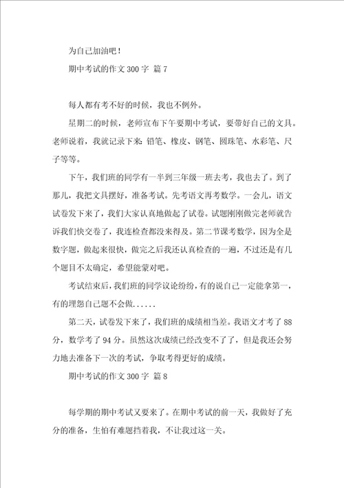 期中考试的作文300字汇编10篇
