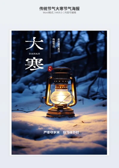 传统节气大寒节气海报