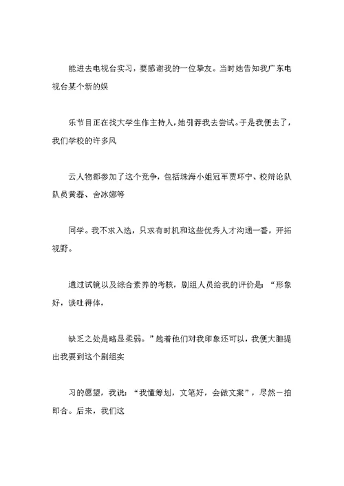 大学暑期报刊杂志电视台实习报告