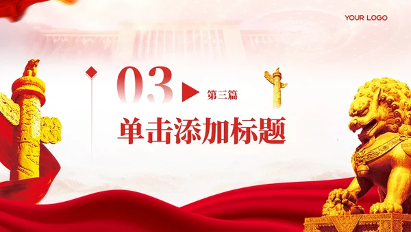 红色党政风学习西柏坡精神PPT模板