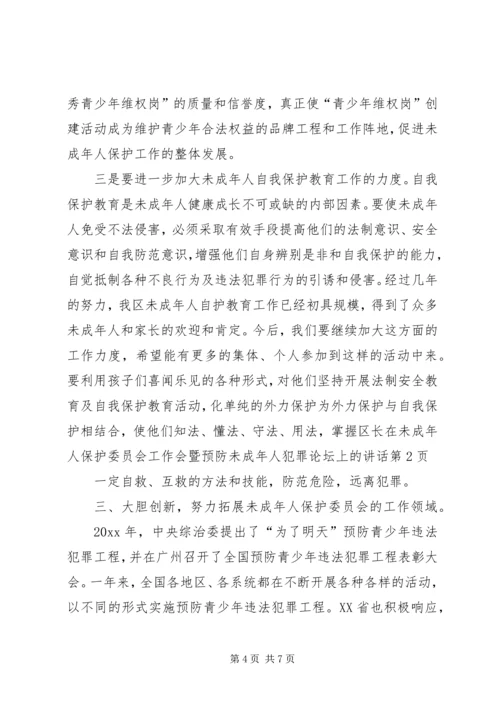 区长在未成年人保护委员会工作会暨预防未成年人犯罪论坛上的讲话 (2).docx