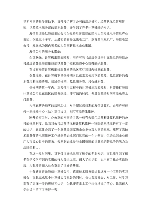 计算机学生实习报告合集八篇.docx