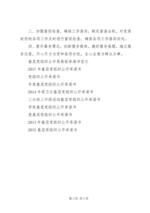 机关党组织公开承诺书范文.docx