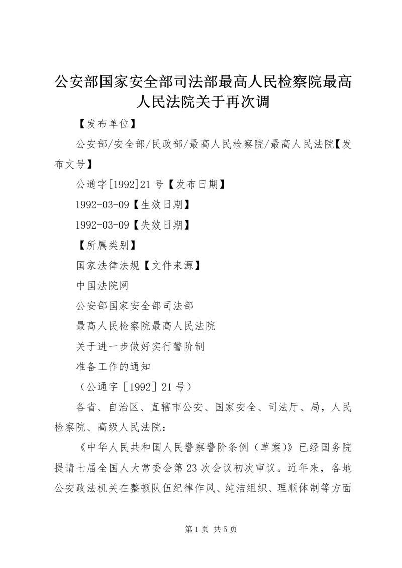 公安部国家安全部司法部最高人民检察院最高人民法院关于再次调 (2).docx