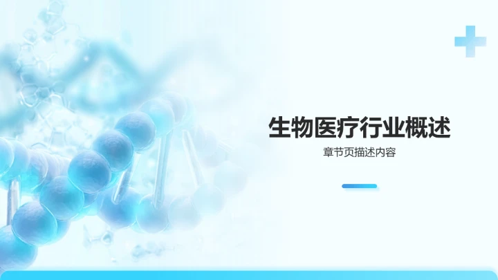 医疗行业工作总结PPT模板