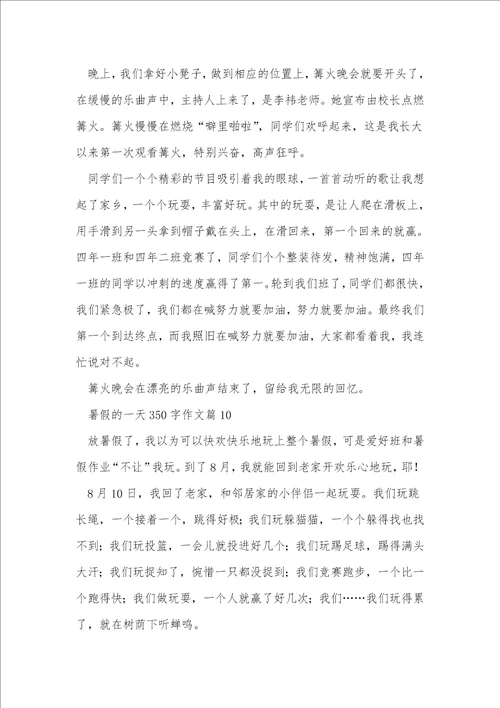 暑假的一天350字作文16篇