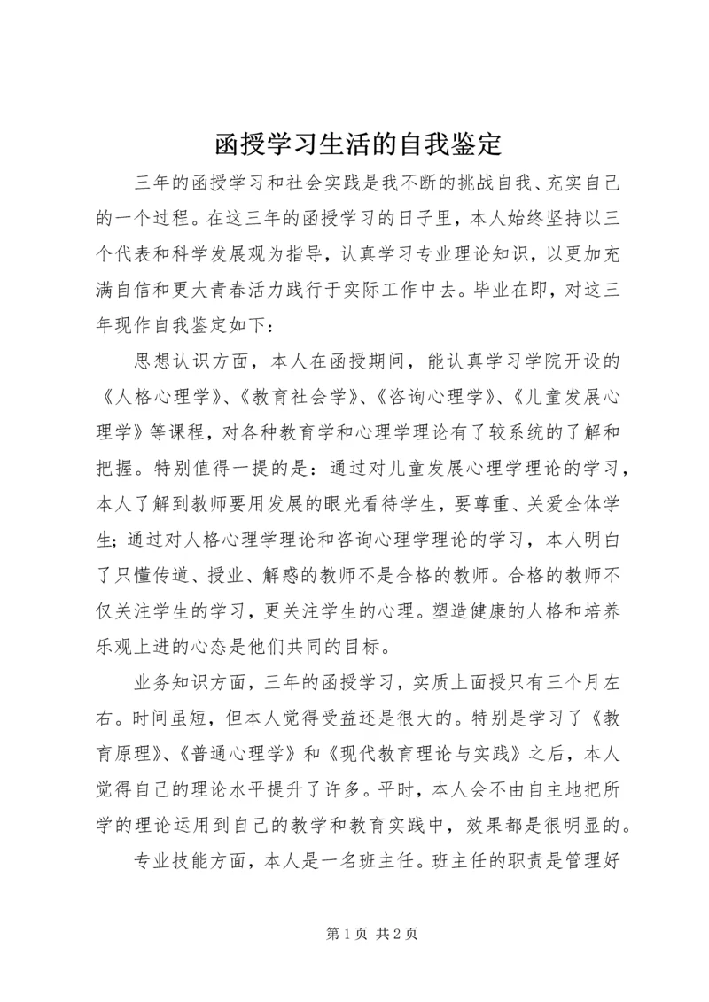 函授学习生活的自我鉴定 (2).docx