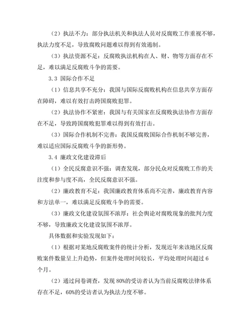 反腐败法律制度的完善与实践