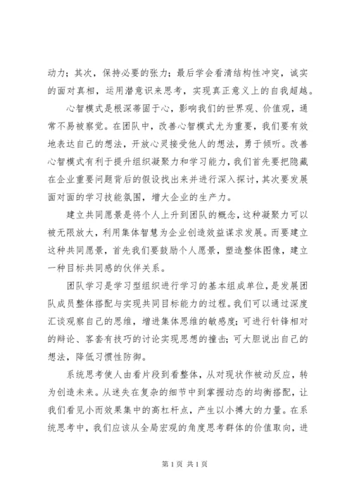 读《第五项修炼：学习型组织的艺术和实务》有感.docx