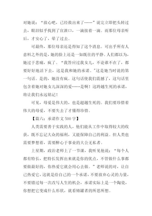 承诺作文500字0.docx