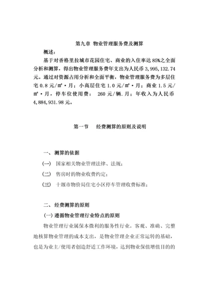 第九章物业管理费用测算.docx