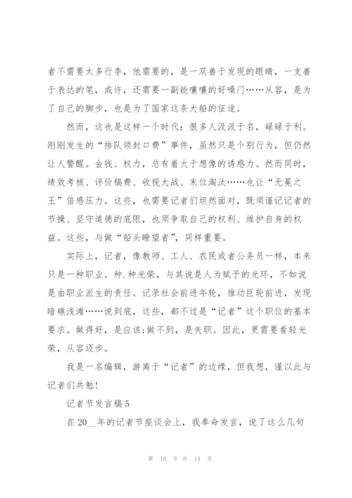 记者节发言稿5篇.docx