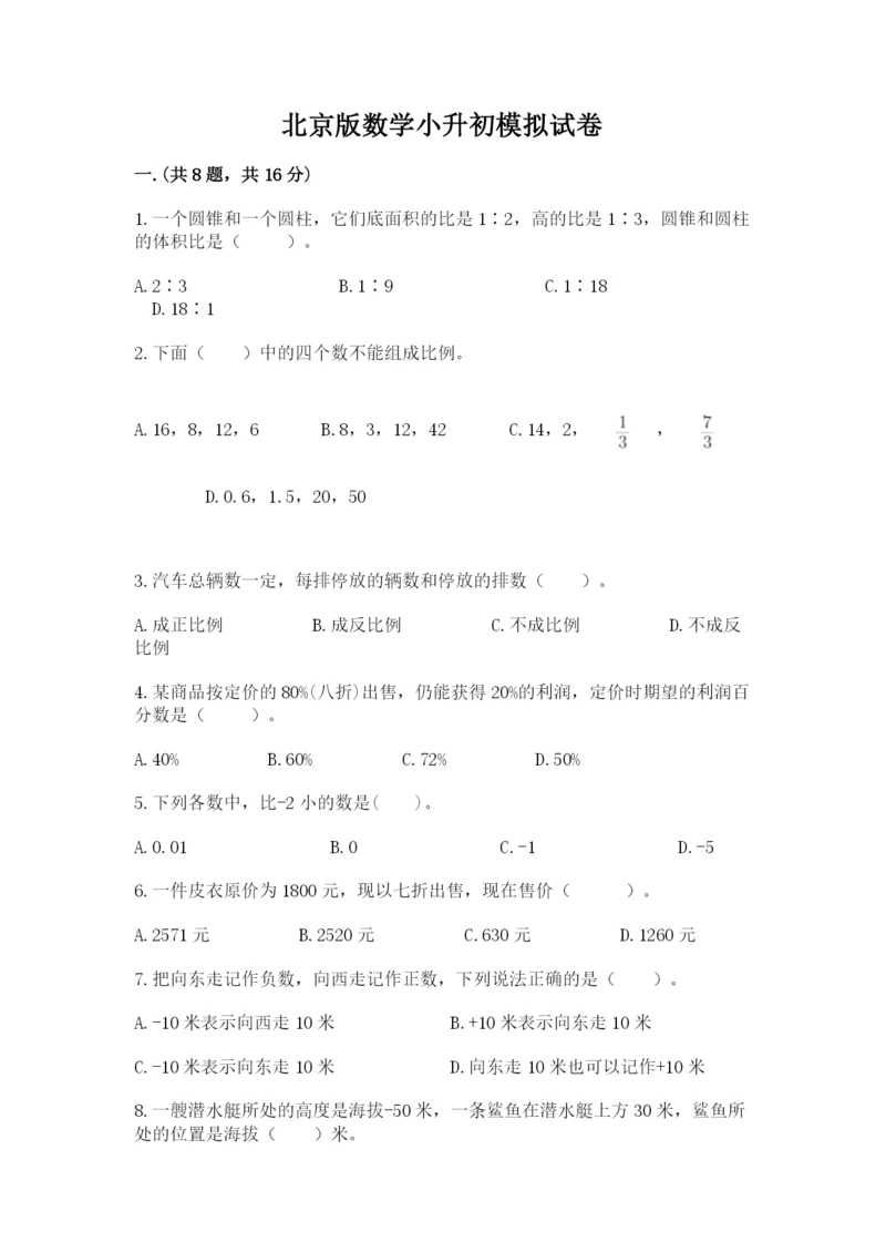 北京版数学小升初模拟试卷精品【名师系列】.docx