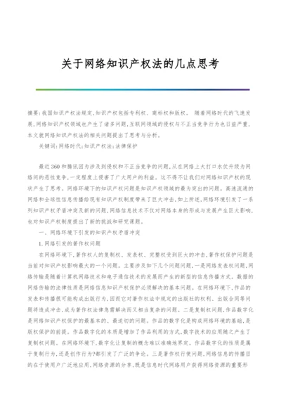 关于网络知识产权法的几点思考.docx