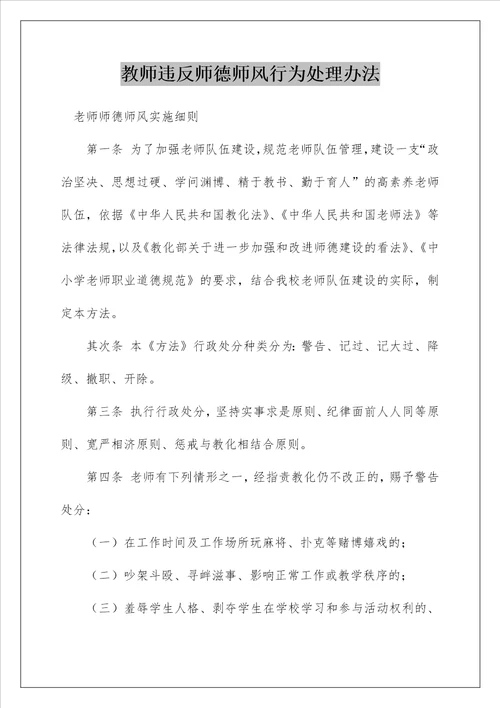 教师违反师德师风行为处理办法