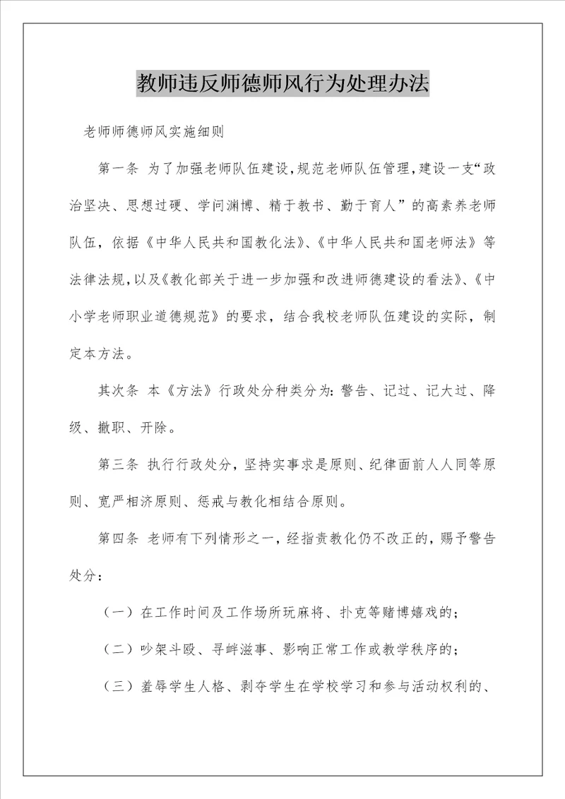 教师违反师德师风行为处理办法