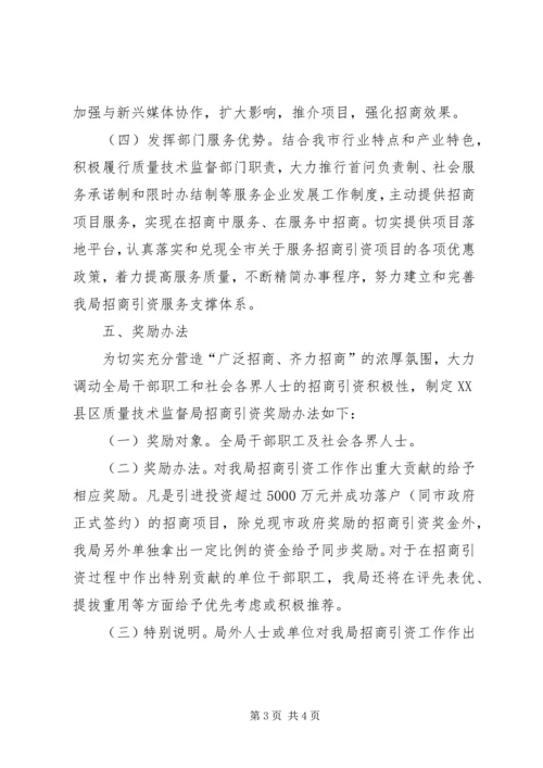 质监局招商引资工作方案.docx