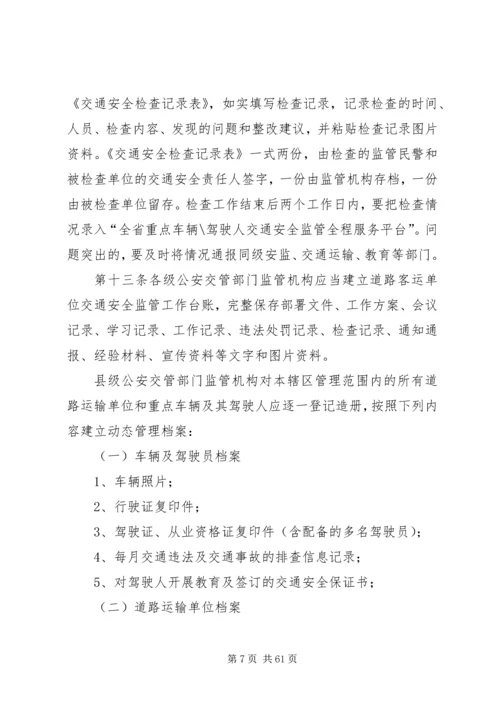 公安交管部门道路交通安全源头监管办法.docx