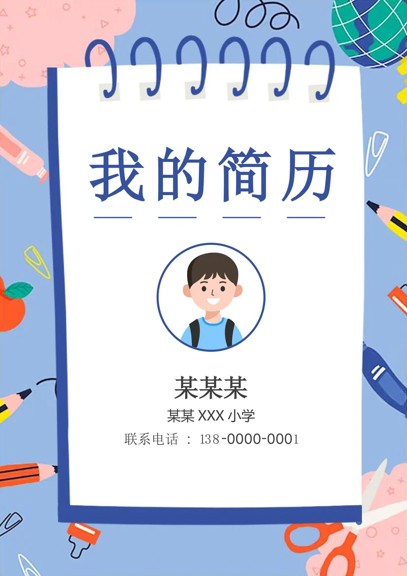 蓝色卡通小升初小学生升学简历套装