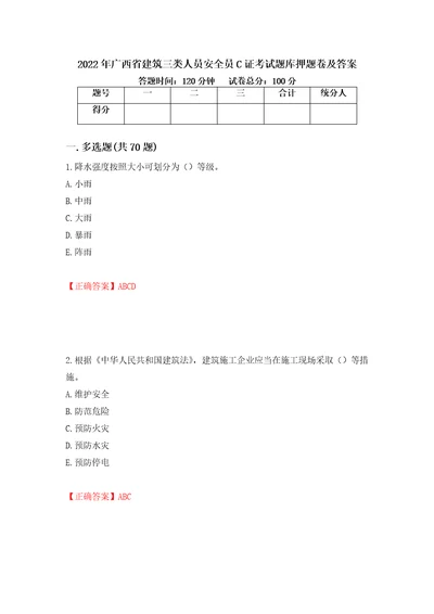 2022年广西省建筑三类人员安全员C证考试题库押题卷及答案第23版