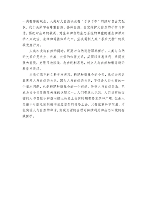 自然辩证法论文——浅谈人与自然的关系.docx
