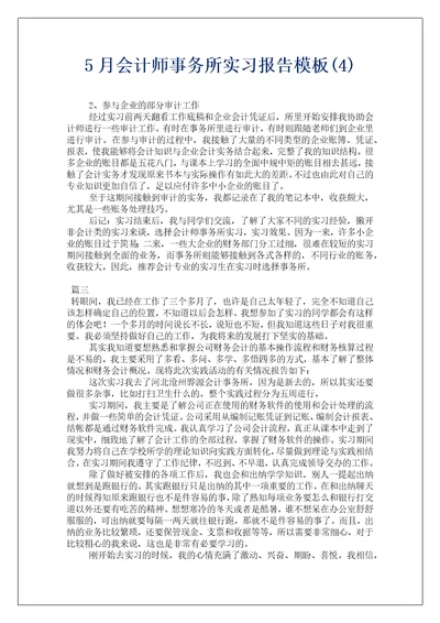 5月会计师事务所实习报告模板4