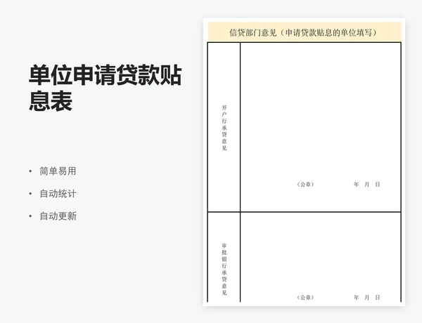 单位申请贷款贴息表