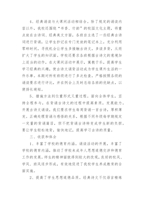 中华经典诵读的活动总结.docx