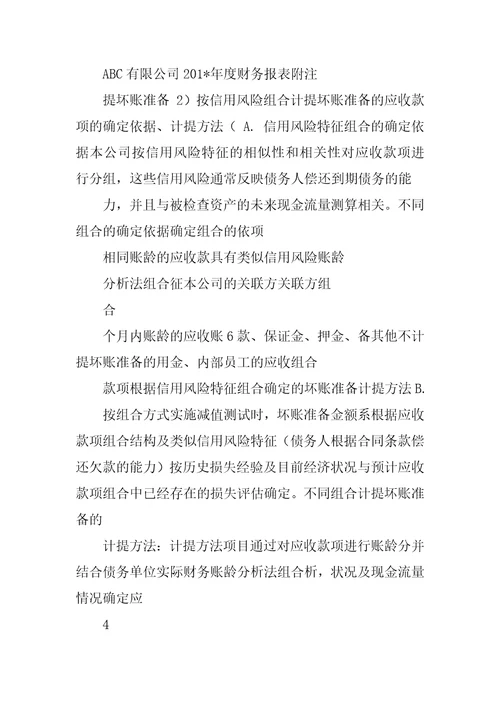 报表附注模版企业会计准则