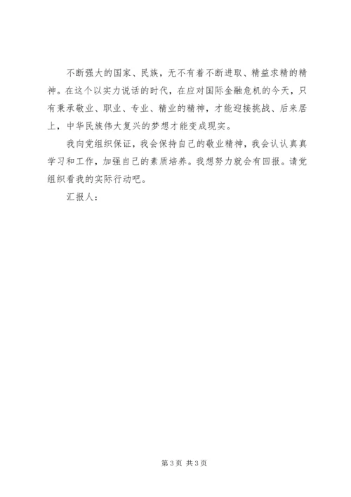 思想汇报格式：我们要敬业职业精业.docx