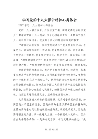 学习党的十九大报告精神心得体会 (3).docx