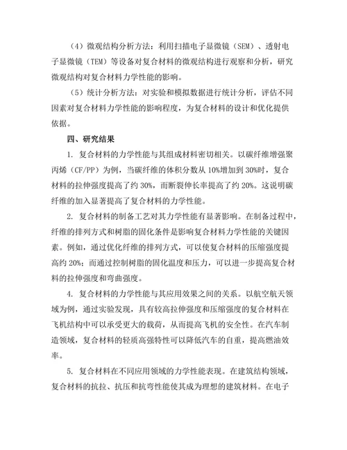 複合材料的力学性能与应用研究