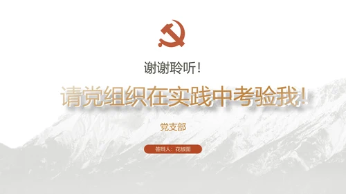 党员转正答辩申请PPT党风党建模版