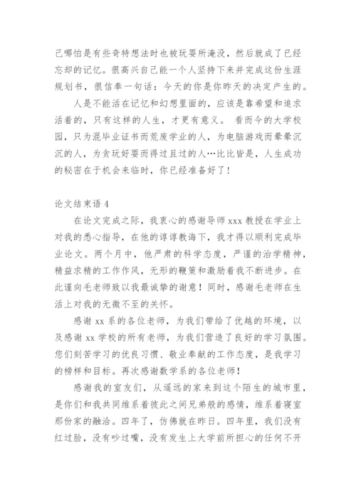 论文结束语最新精选.docx